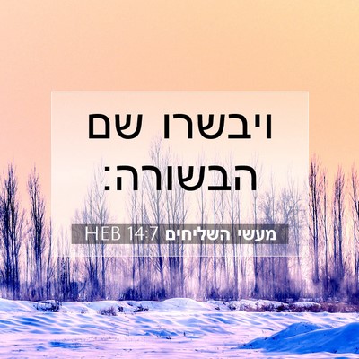 Picture 07 - מעשי השליחים 14:7 HEB - ויבשרו שם - Bible Verse Picture