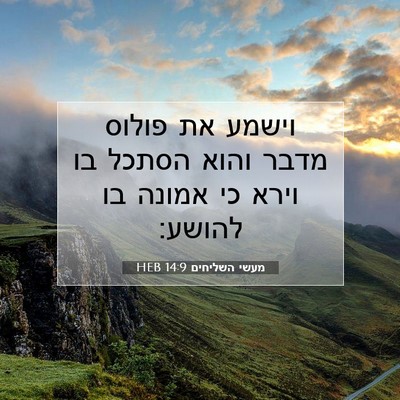 Picture 07 - מעשי השליחים 14:9 HEB - וישמע את פולוס מדבר והוא - Bible Verse Picture