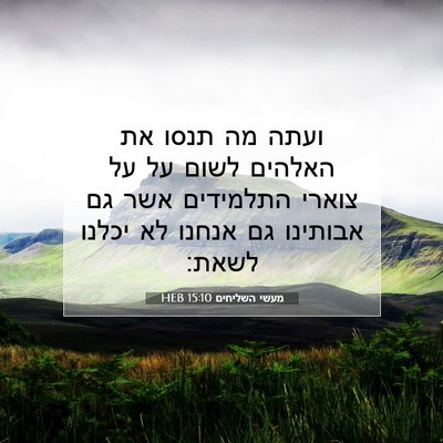 Picture 07 - מעשי השליחים 15:10 HEB - ועתה מה תנסו את האלהים לשום - Bible Verse Picture
