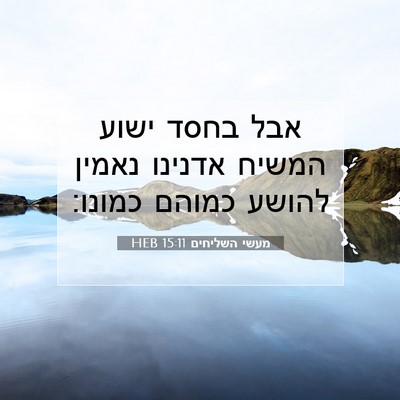 Picture 07 - מעשי השליחים 15:11 HEB - אבל בחסד ישוע המשיח אדנינו - Bible Verse Picture