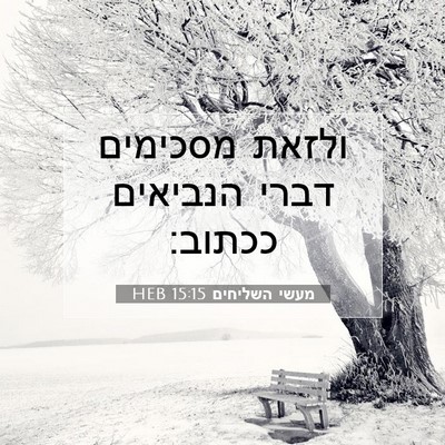 Picture 07 - מעשי השליחים 15:15 HEB - ולזאת מסכימים דברי הנביאים - Bible Verse Picture