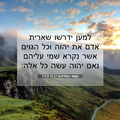 Picture 07 - מעשי השליחים 15:17 HEB - למען ידרשו שארית אדם את - Bible Verse Picture
