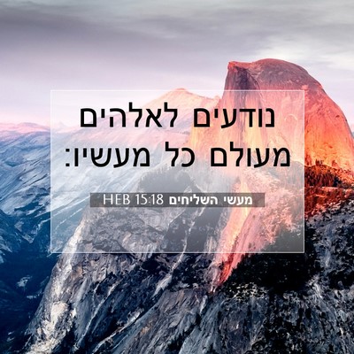Picture 07 - מעשי השליחים 15:18 HEB - נודעים לאלהים מעולם כל - Bible Verse Picture