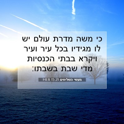 Picture 07 - מעשי השליחים 15:21 HEB - כי משה מדרת עולם יש לו - Bible Verse Picture