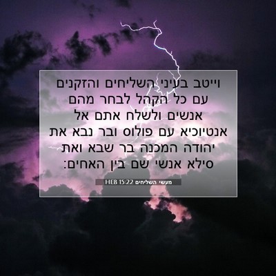 Picture 07 - מעשי השליחים 15:22 HEB - וייטב בעיני השליחים - Bible Verse Picture