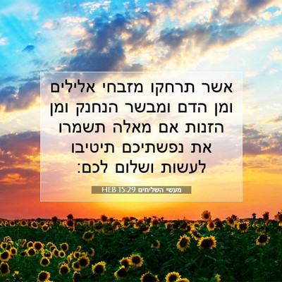 Picture 07 - מעשי השליחים 15:29 HEB - אשר תרחקו מזבחי אלילים ומן - Bible Verse Picture