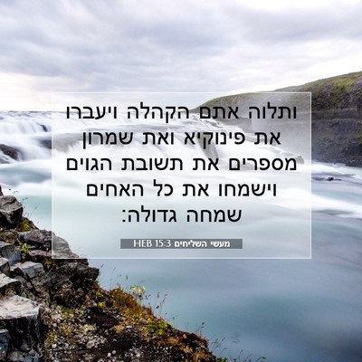 Picture 07 - מעשי השליחים 15:3 HEB - ותלוה אתם הקהלה ויעברו את - Bible Verse Picture