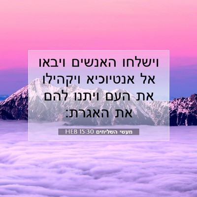 Picture 07 - מעשי השליחים 15:30 HEB - וישלחו האנשים ויבאו אל - Bible Verse Picture