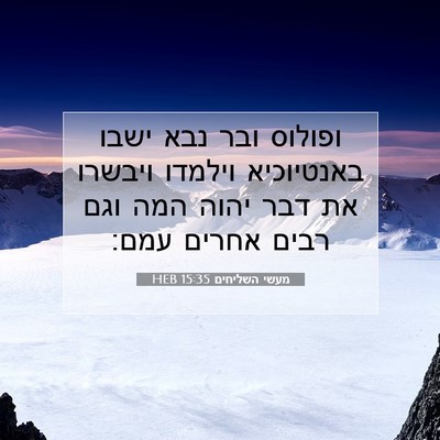 Picture 07 - מעשי השליחים 15:35 HEB - ופולוס ובר נבא ישבו - Bible Verse Picture