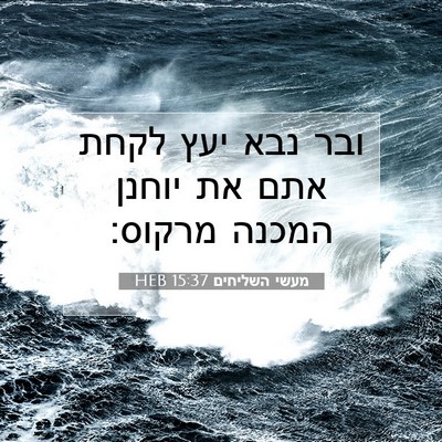Picture 07 - מעשי השליחים 15:37 HEB - ובר נבא יעץ לקחת אתם את - Bible Verse Picture