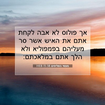 Picture 07 - מעשי השליחים 15:38 HEB - אך פולוס לא אבה לקחת אתם את - Bible Verse Picture