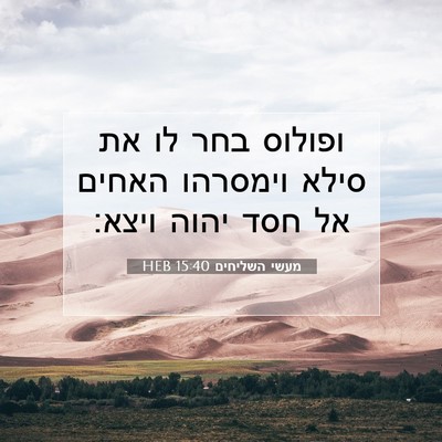 Picture 07 - מעשי השליחים 15:40 HEB - ופולוס בחר לו את סילא - Bible Verse Picture
