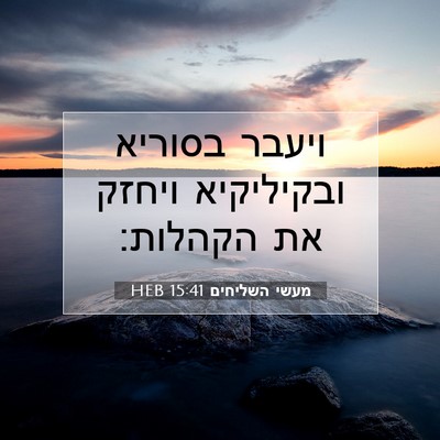 Picture 07 - מעשי השליחים 15:41 HEB - ויעבר בסוריא ובקיליקיא - Bible Verse Picture