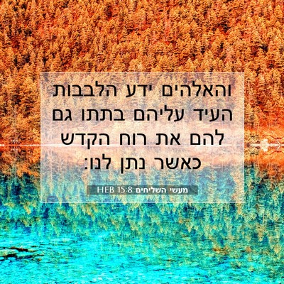 Picture 07 - מעשי השליחים 15:8 HEB - והאלהים ידע הלבבות העיד - Bible Verse Picture