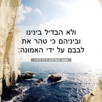 Picture 07 - מעשי השליחים 15:9 HEB - ולא הבדיל בינינו וביניהם - Bible Verse Picture