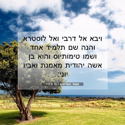 Picture 07 - מעשי השליחים 16:1 HEB - ויבא אל דרבי ואל לוסטרא - Bible Verse Picture