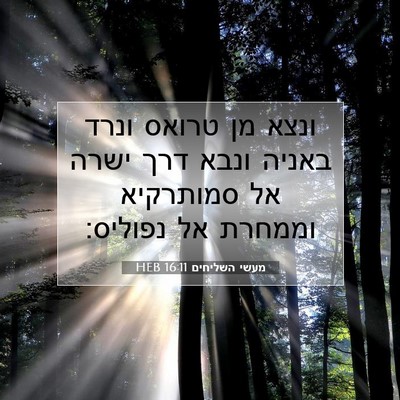 Picture 07 - מעשי השליחים 16:11 HEB - ונצא מן טרואס ונרד באניה - Bible Verse Picture