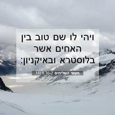 Picture 07 - מעשי השליחים 16:2 HEB - ויהי לו שם טוב בין האחים - Bible Verse Picture