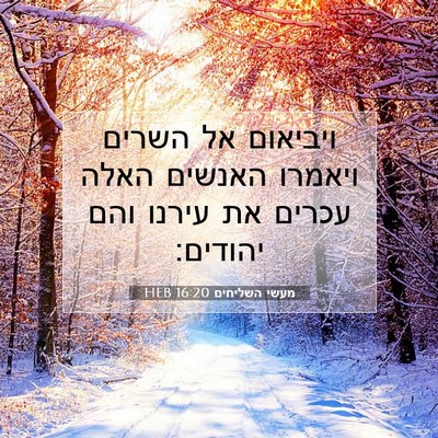 Picture 07 - מעשי השליחים 16:20 HEB - ויביאום אל השרים ויאמרו - Bible Verse Picture
