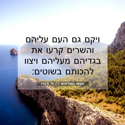 Picture 07 - מעשי השליחים 16:22 HEB - ויקם גם העם עליהם והשרים - Bible Verse Picture
