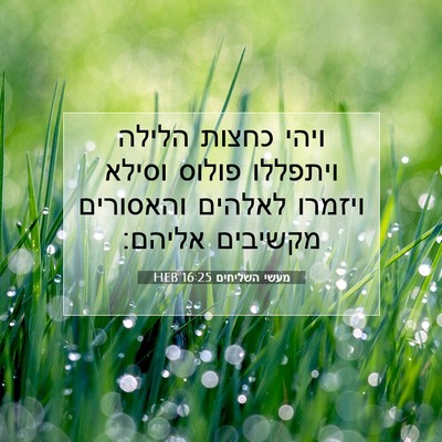 Picture 07 - מעשי השליחים 16:25 HEB - ויהי כחצות הלילה ויתפללו - Bible Verse Picture