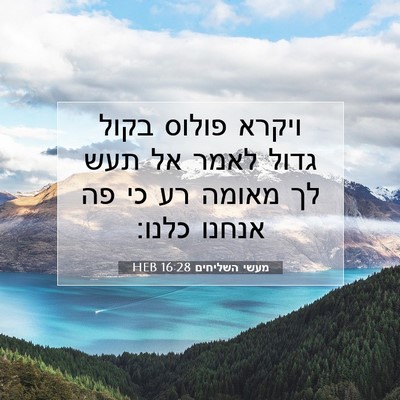 Picture 07 - מעשי השליחים 16:28 HEB - ויקרא פולוס בקול גדול לאמר - Bible Verse Picture