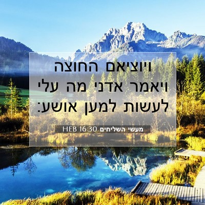 Picture 07 - מעשי השליחים 16:30 HEB - ויוציאם החוצה ויאמר אדני - Bible Verse Picture