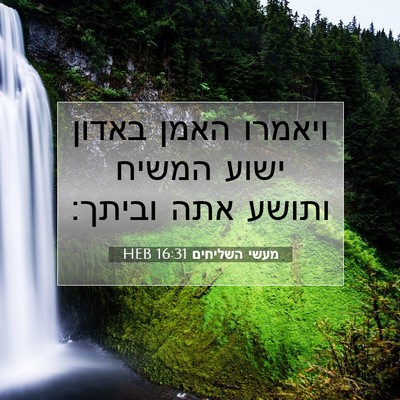 Picture 07 - מעשי השליחים 16:31 HEB - ויאמרו האמן באדון ישוע - Bible Verse Picture