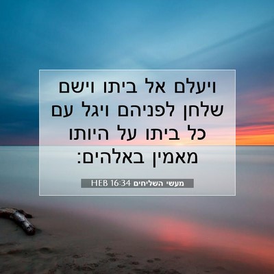 Picture 07 - מעשי השליחים 16:34 HEB - ויעלם אל ביתו וישם שלחן - Bible Verse Picture