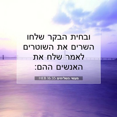 Picture 07 - מעשי השליחים 16:35 HEB - ובחית הבקר שלחו השרים את - Bible Verse Picture