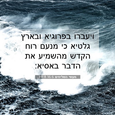 Picture 07 - מעשי השליחים 16:6 HEB - ויעברו בפרוגיא ובארץ גלטיא - Bible Verse Picture