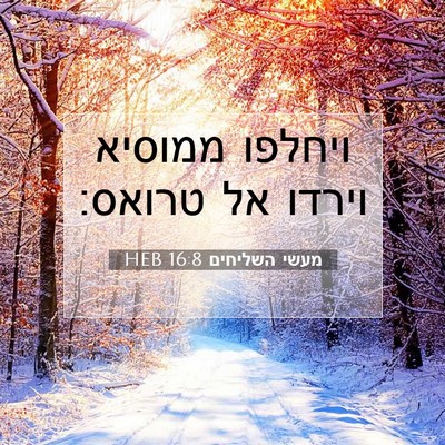Picture 07 - מעשי השליחים 16:8 HEB - ויחלפו ממוסיא וירדו אל - Bible Verse Picture