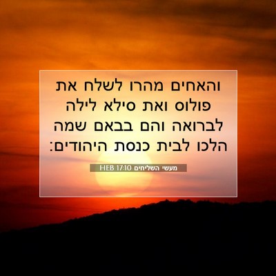 Picture 07 - מעשי השליחים 17:10 HEB - והאחים מהרו לשלח את פולוס - Bible Verse Picture