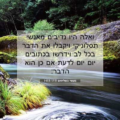 Picture 07 - מעשי השליחים 17:11 HEB - ואלה היו נדיבים מאנשי - Bible Verse Picture