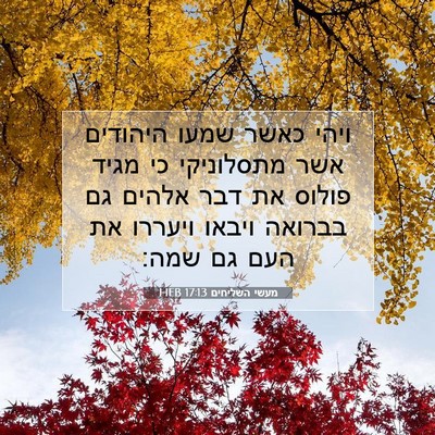 Picture 07 - מעשי השליחים 17:13 HEB - ויהי כאשר שמעו היהודים אשר - Bible Verse Picture