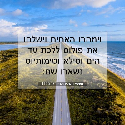 Picture 07 - מעשי השליחים 17:14 HEB - וימהרו האחים וישלחו את - Bible Verse Picture