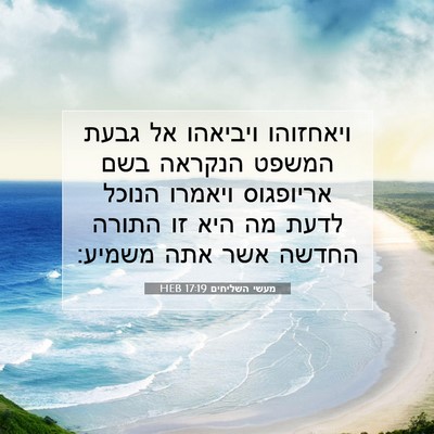 Picture 07 - מעשי השליחים 17:19 HEB - ויאחזוהו ויביאהו אל גבעת - Bible Verse Picture