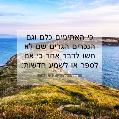 Picture 07 - מעשי השליחים 17:21 HEB - כי האתיניים כלם וגם הנכרים - Bible Verse Picture