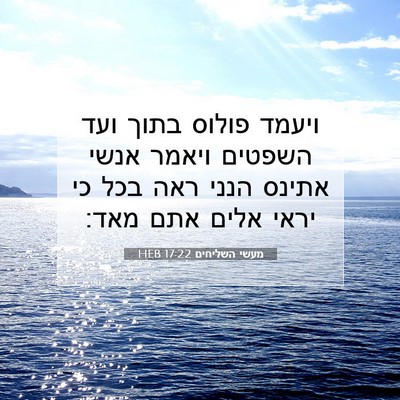 Picture 07 - מעשי השליחים 17:22 HEB - ויעמד פולוס בתוך ועד - Bible Verse Picture