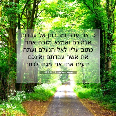 Picture 07 - מעשי השליחים 17:23 HEB - כי אני עבר ומתבונן אל עבדות - Bible Verse Picture