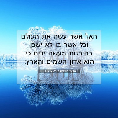 Picture 07 - מעשי השליחים 17:24 HEB - האל אשר עשה את העולם וכל - Bible Verse Picture