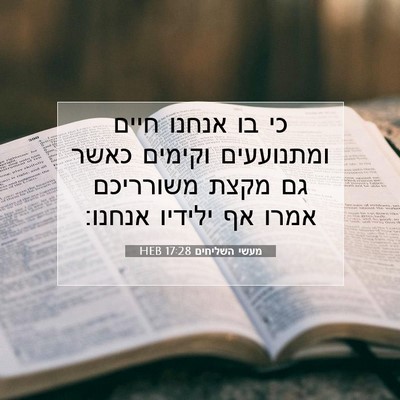 Picture 07 - מעשי השליחים 17:28 HEB - כי בו אנחנו חיים ומתנועעים - Bible Verse Picture