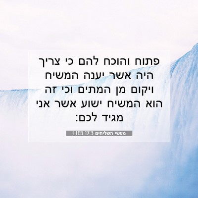Picture 07 - מעשי השליחים 17:3 HEB - פתוח והוכח להם כי צריך היה - Bible Verse Picture