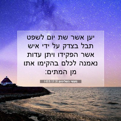 Picture 07 - מעשי השליחים 17:31 HEB - יען אשר שת יום לשפט תבל - Bible Verse Picture
