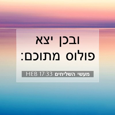Picture 07 - מעשי השליחים 17:33 HEB - ובכן יצא פולוס - Bible Verse Picture