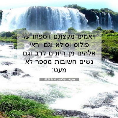 Picture 07 - מעשי השליחים 17:4 HEB - ויאמינו מקצתם ויספחו על - Bible Verse Picture