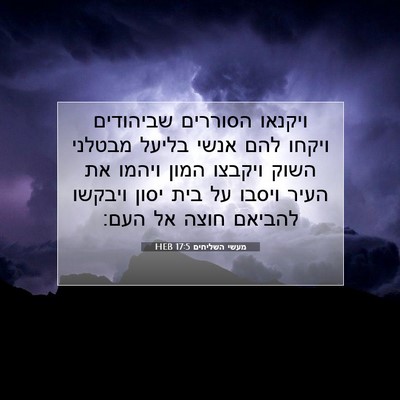 Picture 07 - מעשי השליחים 17:5 HEB - ויקנאו הסוררים שביהודים - Bible Verse Picture
