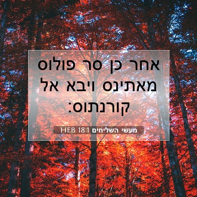 Picture 07 - מעשי השליחים 18:1 HEB - אחר כן סר פולוס מאתינס ויבא - Bible Verse Picture