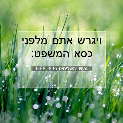 Picture 07 - מעשי השליחים 18:16 HEB - ויגרש אתם מלפני כסא - Bible Verse Picture