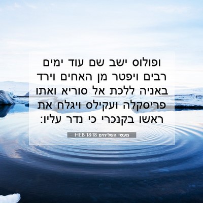 Picture 07 - מעשי השליחים 18:18 HEB - ופולוס ישב שם עוד ימים רבים - Bible Verse Picture